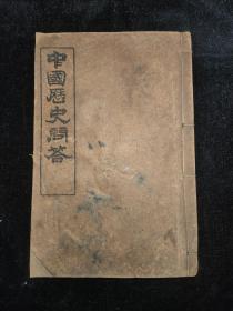 中国历史问答 光绪三十年印（全一册）