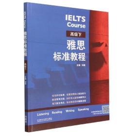全新正版 雅思标准教程(高级下) 刘薇 9787521341393 外语教研