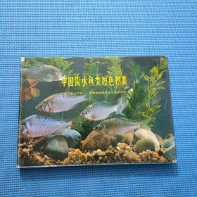 中国淡水鱼类原色图集 (3)