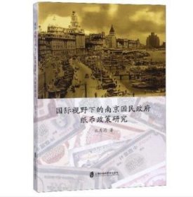 国际视野下的南京国民政府纸币政策研究