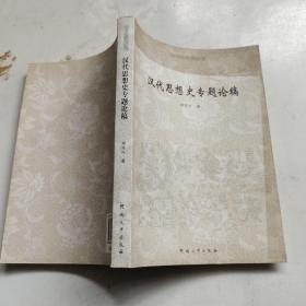 汉代思想史专题论稿