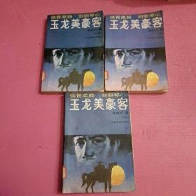 玉龙美豪客 （上中下）【386号】