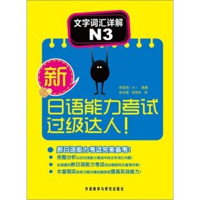 新日语能力考试过级达人! 9787513510059 李致雨 外语教学与研究出版社