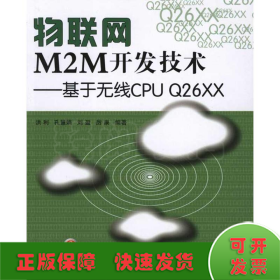 物联网M2M开发技术