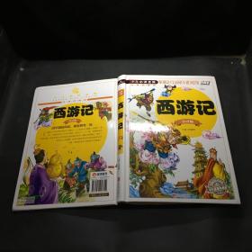 西游记（注音版）/少儿必读金典