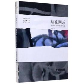 与花同乐(水墨花鸟中的技与道)/云南大学美术学科一品丛书