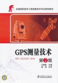 GPS测量技术 9787512319608 王勇智主编 中国电力出版社