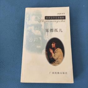 世界文學名著精粹 霧都孤兒