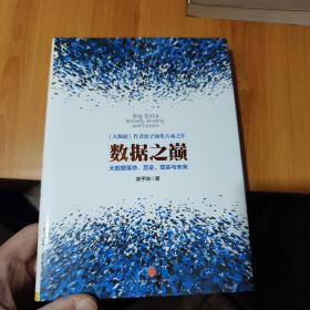 数据之巅：大数据革命，历史、现实与未来