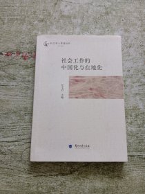 社工学人茶座丛书：社会工作的中国化与在地化