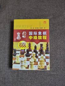 国际象棋中级教程:战术技巧555