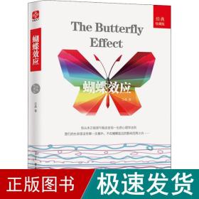 蝴蝶效应 经典收藏版 心理学 志晶 新华正版