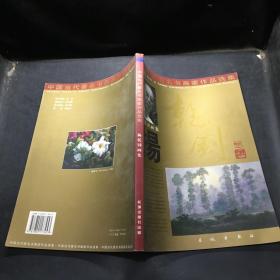中国当代著名书画家作品选集     杨乾钊 画集·