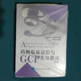 药物临床试验与GCP实用指南（第2版）