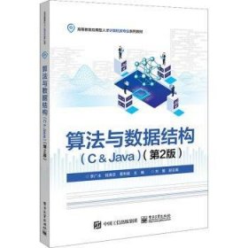 算法与数据结构:C&Java 李广水，钱海忠，蔡利超主编 9787121448652 电子工业出版社