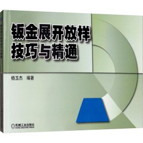 钣金展开放样技巧与精通