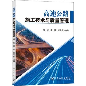高速公路施工技术与质量管理 9787511472311 强波，李震，张雪 中国石化出版社