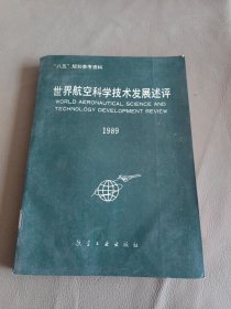 世界航空科学技术发展述评 1989