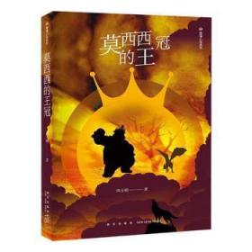 全新正版 莫西西的王冠/熊猫小说系列 刘玉明 9787513333221 新星出版社