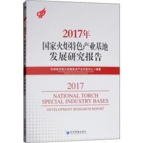 保正版！2017年国家火炬特色产业基地发展研究报告9787509662120经济管理出版社科学技术部火炬高技术产业开发中心