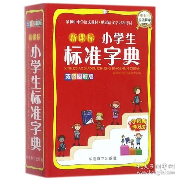 小学生标准字典 汉语工具书 说词解字辞书研究中心 编