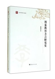 周秦汉晋方言研究史(精)