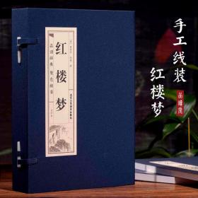 正版 品读经典 红楼梦(4册) (清)曹雪芹 9787514015935