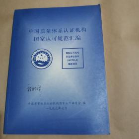 中国质量体系认证机构国家认可规范汇编