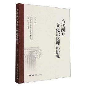 【正版图书】当代西方文化记忆理论研究祁和平9787522714301中国社会科学出版社2023-03-01