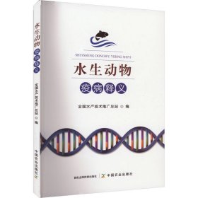 新华正版 水生动物疫病释义 全国水产技术推广总站 9787109312272 中国农业出版社