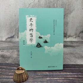 台湾东大版 王邦雄《老子的哲学（四版）》（锁线胶订）