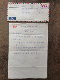 香港富商潘英杰致著名画家【陈青野】信札-1993.5.11
