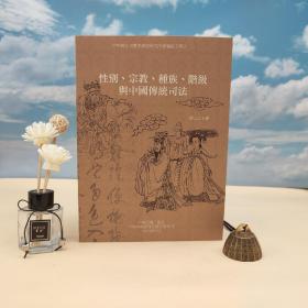 绝版书· 台湾中研院史语所版  柳立言 主编《性别、宗教、种族、阶级与中国传统司法》（16开 锁线胶订）
