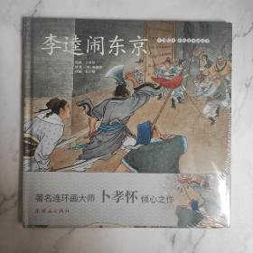 李逵闹东京/中国绘本彩色连环画故事