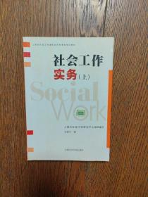 社会工作实务（上）——上海市社会工作者职业资格考核培训教材（有划线字迹 32开）
