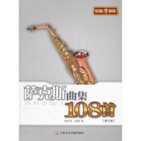 萨克斯曲集108首（修订版）❤ 饶世伟、饶健　编 上海音乐学院出版社9787806927571✔正版全新图书籍Book❤