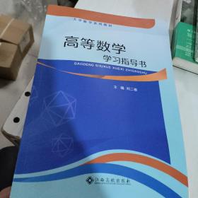 高等数学学习指导书 刘二根 江西高校2023年版 正版二手9787576239072