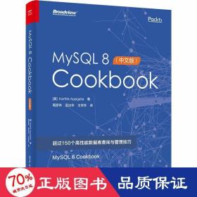 mysql 8 cookbook(中文版) 数据库 (美)卡西克.阿皮加特拉