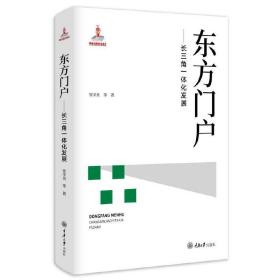 东方门户——长三角一体化发展