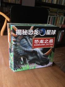 揭秘恐龙星球 儿童百科贴纸绘本套装：恐龙大揭秘+恐龙的生存绝技+游历白垩纪+重返三叠纪|+恐龙之最（5册） [0-2岁]