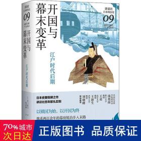 开国与幕末变革:江户时代后期 外国历史 ()井上胜生