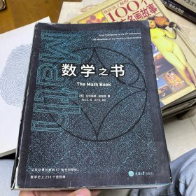 数学之书：数学史上250个里程碑式的发现，带你发现数学之美