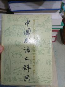 中国成语大辞典 1994一版十印