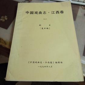 中国戏曲志 ，江西卷，三，剧目。【复审稿】