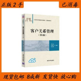 【正版书籍】客户关系管理第2版21世纪经济管理新形态教材·工商管理系