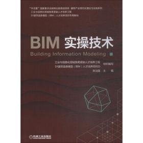 新华正版 BIM实操技术 张治国 9787111610311 机械工业出版社