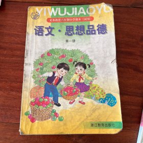 义务教育六年制小学课本试用，语文思想品德 第一册