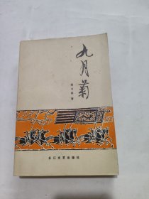 九月菊