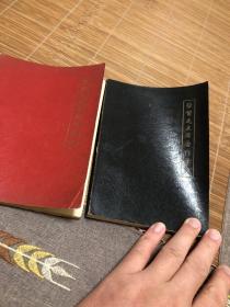 学习毛主席著作笔记 红色黑色两本 林彪题字 听多一点