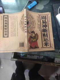 周易神断财运来